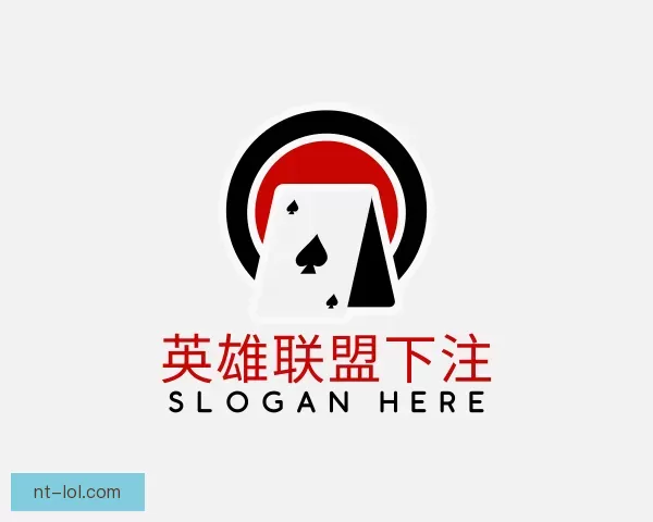 了解英雄联盟下注